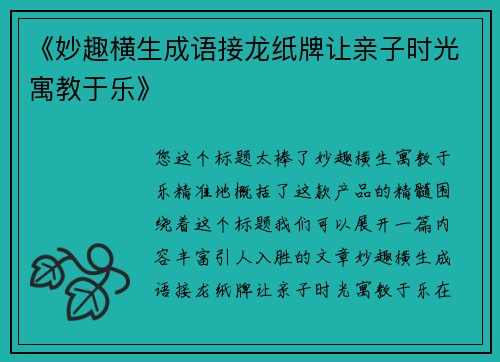 《妙趣横生成语接龙纸牌让亲子时光寓教于乐》