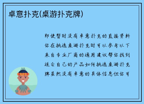 卓意扑克(桌游扑克牌)