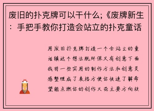 废旧的扑克牌可以干什么;《废牌新生：手把手教你打造会站立的扑克童话镇》